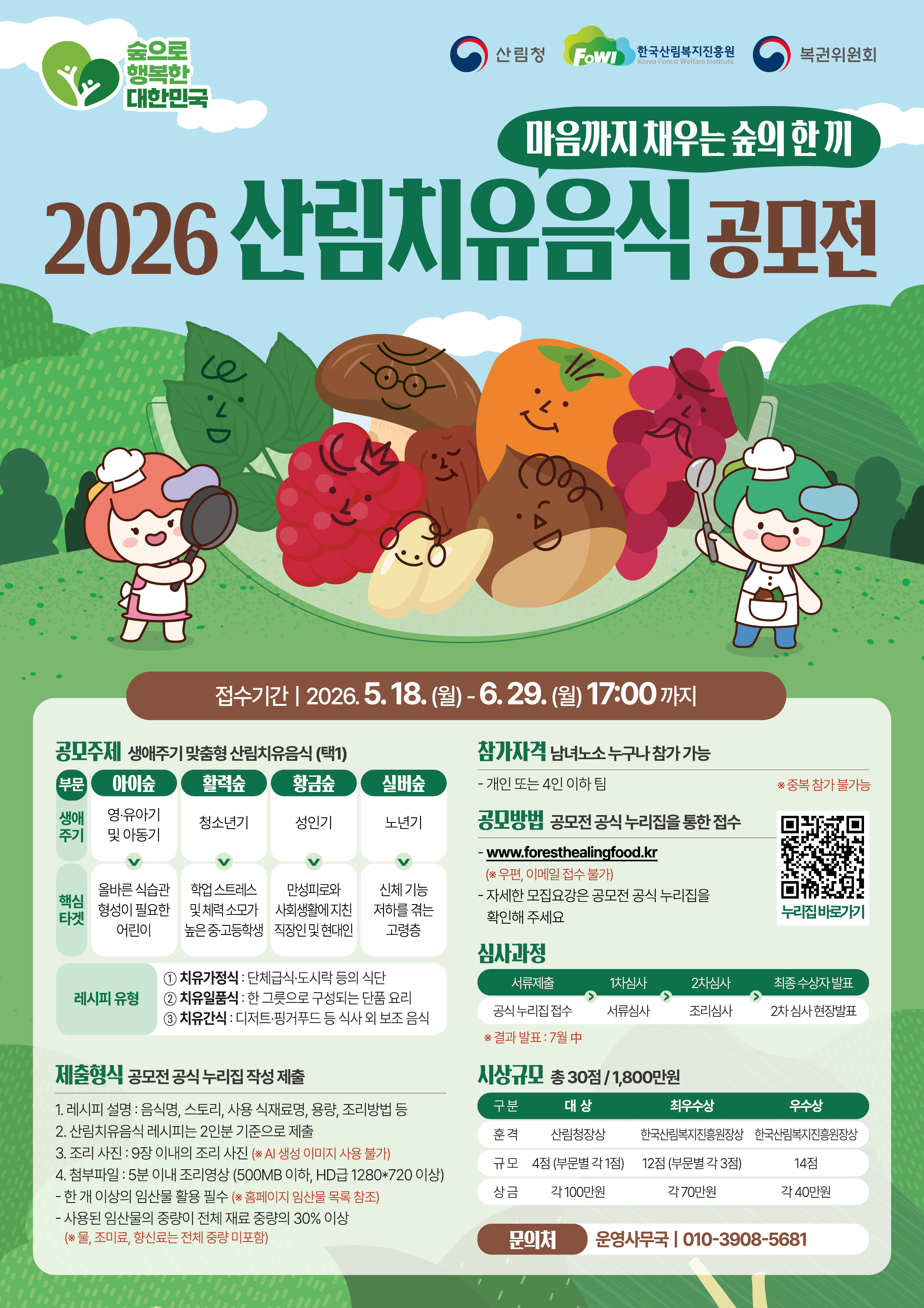 2026 산림치유음식 공모전 포스터