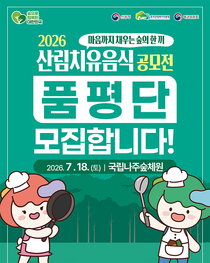 2026 산림치유음식 공모전 품평단 모집